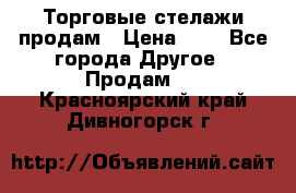 Торговые стелажи продам › Цена ­ 1 - Все города Другое » Продам   . Красноярский край,Дивногорск г.